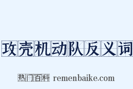 攻壳机动队反义词是什么意思的图片